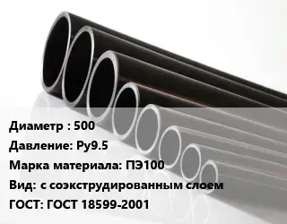 Труба полиэтиленовая 500 Ру9.5 ПЭ100 с соэкструдированным слоем ГОСТ: ГОСТ 18599-2001